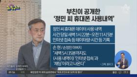 부친이 공개한 정민 씨 휴대전화 사용내역