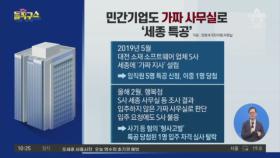 민간기업도 가짜 사무실로 ‘세종 특공’