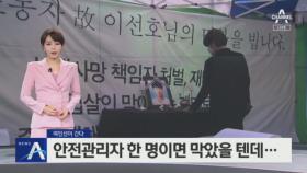 [여인선이 간다]사업주보다 나쁜 것은 공무원들…고 이선호 씨 아버지 인터뷰