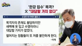 목격자 등장에…故손정민 아버지 “대답할 가치 없다”