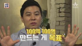 [예고] 100억 CEO를 100명 만드는 것이 목표?! 성공을 나눠주는 갑부!