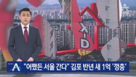 “어쨌든 서울 간다”…경기 김포 집값 반년 새 1억 ‘껑충’