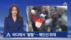 인천 옹진군 앞바다 ‘활활’…해상 운항 중이던 예인선 화재