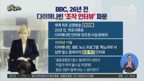 [핫플]BBC, 26년 전 다이애나빈 ‘조작 인터뷰’ 파문