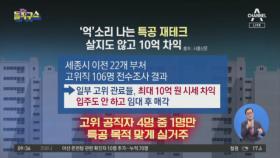 ‘억’소리 나는 특공 재테크…살지도 않고 10억 차익