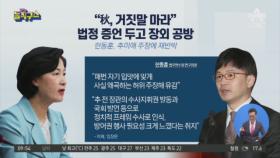 추미애, 한동훈 법정 증언 반박…“사실 아냐”
