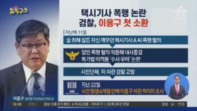 [핫플]택시기사 폭행 논란…검찰, 이용구 첫 소환