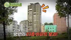 건물에 철근이 안 들어갔다? 평양에서 벌어진 23층 아파트 붕괴 사건
