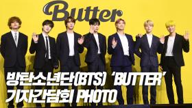 방탄소년단 ‘Butter’ 기자간담회 Photo