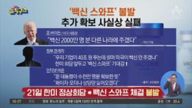 한미 백신 협력…스와프는 무산