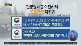 관세청, 관평원 세종 이전 위해 공문조작 의혹