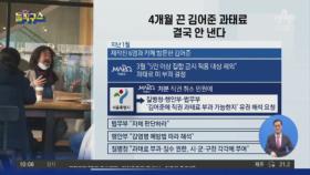[핫플]4개월 끈 김어준 과태료…결국 안 낸다