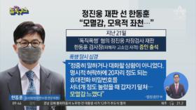 정진웅 재판 선 한동훈 “모멸감, 모욕적 좌천”