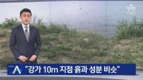 “한강 대학생 양말 흙, 강가 10m 지점 흙과 성분 비슷”