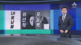 [단독]“말만 잘 하고 무능한 중년남”…민주당 자체 분석 보고서