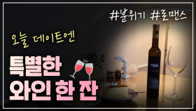 데이트 성공률 100% 와인 추천