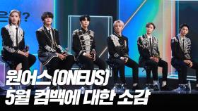 원어스(ONEUS), 5월 컴백에 대한 소감