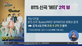 [핫플]BTS ‘버터’ 뮤비, 4일 만에 2억 뷰 돌파