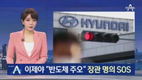 ‘車반도체 보릿고개’에…정부, 해외 제조사에 SOS까지