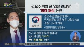 김오수 취임 전 ‘검찰 인사위’…‘총장 패싱’ 논란