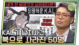 [#이만갑모아보기] 북한 간첩의 소행이다? 50명이 강제 납북된 KAL기 납치 사건의 전말!