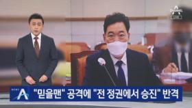 야당의 “믿을맨” 공격에…김오수 “전 정권에서 승진” 반격