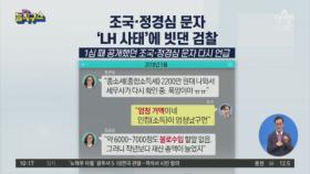 [핫플]조국·정경심 문자 ‘LH 사태’에 빗댄 검찰