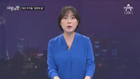 [여랑야랑]6월, 대선 주자들 ‘등판의 달’ / 김모 의원과 김모 의원