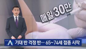 ‘기대 반 걱정 반’ 65~74세 백신 접종 시작…“홀가분해요”