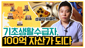 [갑부's 아템] 직영점만 6개! 창업으로 기초생활수급자에서 100억 건물주 된 스토리★