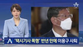 ‘택시기사 폭행’ 혐의 이용구, 차관 취임 반년 만에 사퇴