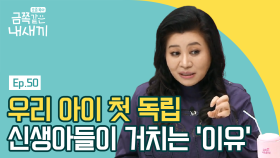 ♨충격적 고민♨ 신생아들이 '젖떼기'를 하는 이유는 뭘까?