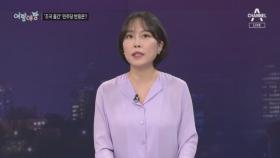 [여랑야랑]책 출간 소식에…민주당, 또 조국? / 김기현-이철희 ‘툭툭’ 뒤끝