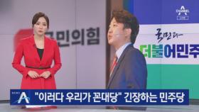 “이러다 우리가 꼰대당”…이준석 돌풍에 긴장하는 민주당