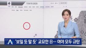 ‘보일 듯 말 듯’ 지도에 독도 표시한 日…여야 모두 규탄