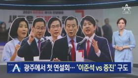 野 당권 주자 5명, 광주서 첫 연설회…‘이준석 vs 중진’ 구도