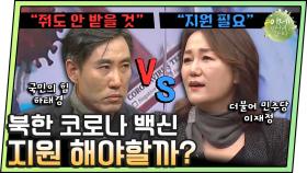 [#이만갑모아보기] 북한 코로나 확진자 0명? 백신 지원해야 할까? 불꽃 튀는 정치 토론♨