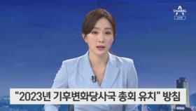 文 대통령 “2023년 기후변화당사국 총회 유치” 방침