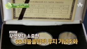 ※놀람주의※ 김일중이 가져온 애장품, 88서울올림픽 유치 기념주화의 가치는?