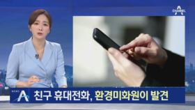 고 손정민 씨 친구 휴대전화, 환경미화원이 발견