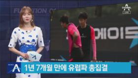 ‘핵심 유럽파’ 손흥민·황의조, 1년 7개월 만에 총집결