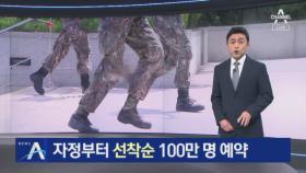 얀센 백신, 예비군·민방위 등 선착순 100만 명 예약