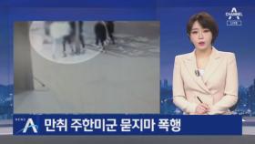 만취 30대 주한미군 하사, 한국인 3명에 ‘묻지마 폭행’