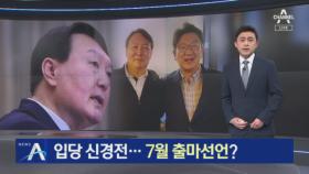 국민의힘 입당 둘러싼 신경전…윤석열 7월 출마 선언?