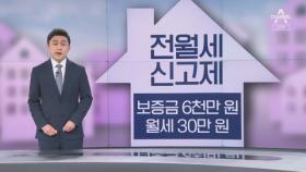 내일부터 확 바뀌는 전월세 계약…시장은 기대 반 걱정 반