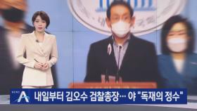 文, 김오수 검찰총장 임명안 재가…野 “독재의 정수”