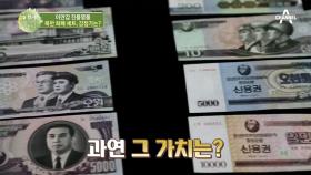 0_0!! 김일성의 초상화가 그려진 북한 지폐! 한국에선 얼마일까?