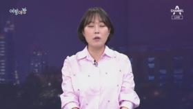 [여랑야랑]서울 녹색회의 정상회의 영상에 ‘능라도’? / 대통령 ‘40세’ 나이 제한 폐지할까?