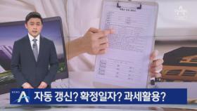 전월세 신고제 Q&A…자동 갱신? 확정일자? 과세활용?