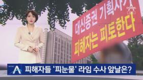 라임펀드 피해자들 ‘피눈물’…“수사 골든 타임 놓쳐”